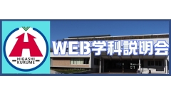 WEB学科説明会